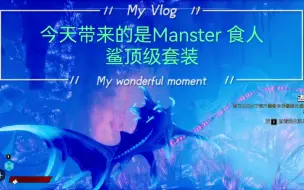 Download Video: Maneater 食人鲨满配套装讲解以及特点