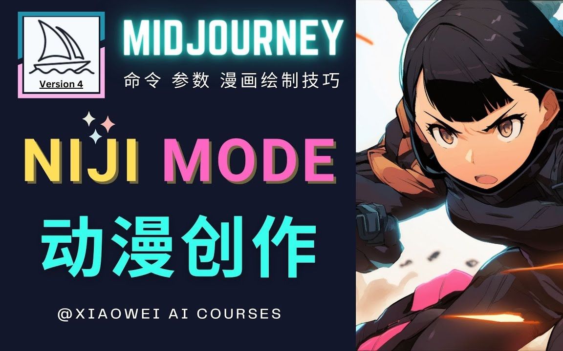 【Midjourney系列教程】使用的Niji模式,绘制专业级的动漫作品,多重风格可选  Niji模式的使用方法,命令和参数的设置哔哩哔哩bilibili