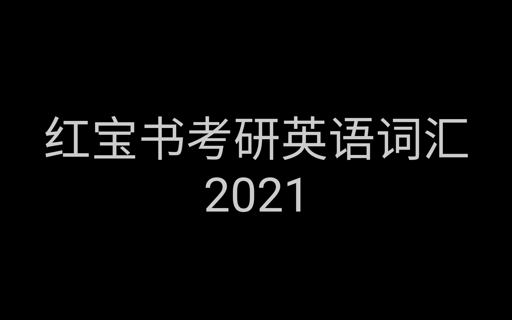 [图]红宝书考研英语词汇2021