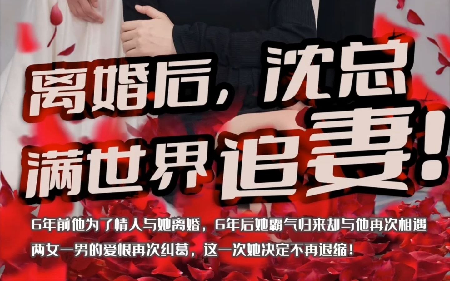 [图]离婚后，沈总满世界追妻1-40