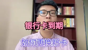 Download Video: 银行卡到期，如何更换新卡？