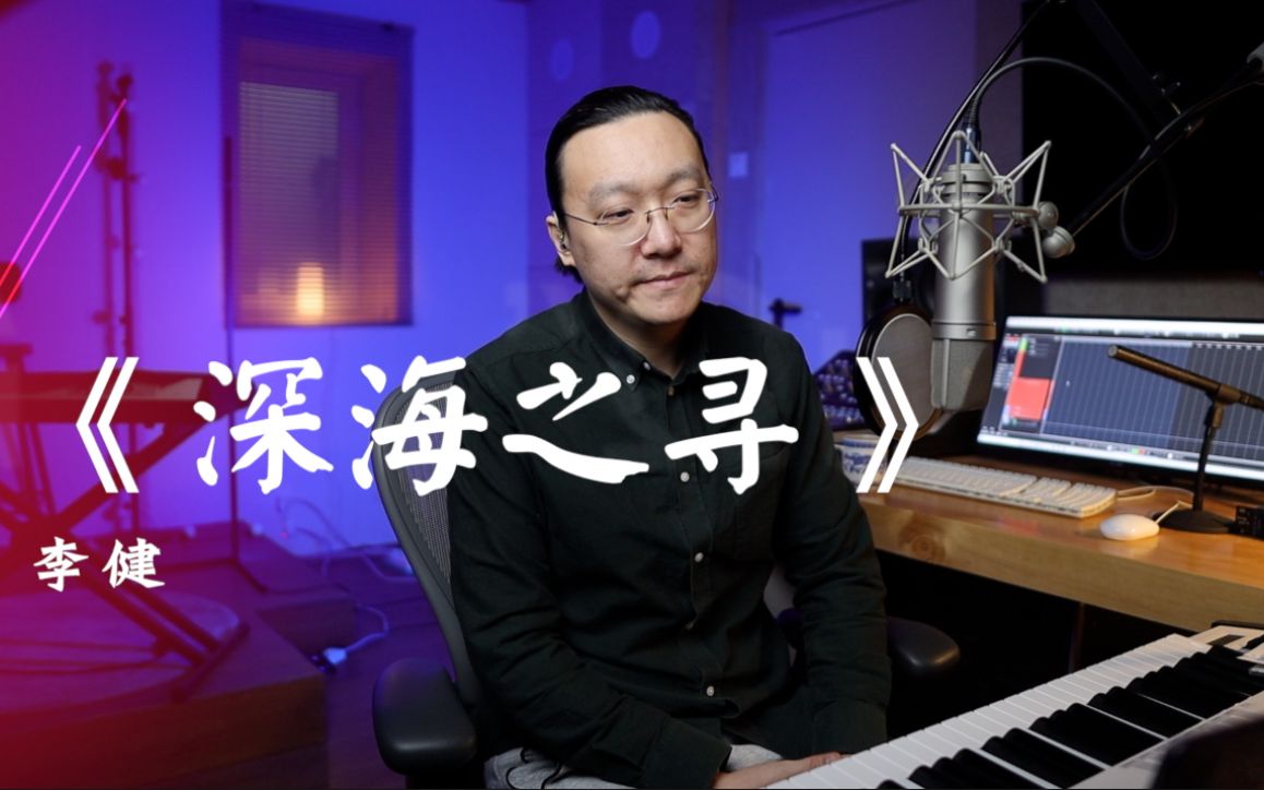 直击心灵的《深海之寻》你听过么 李健教学  王晗老师 视频教程