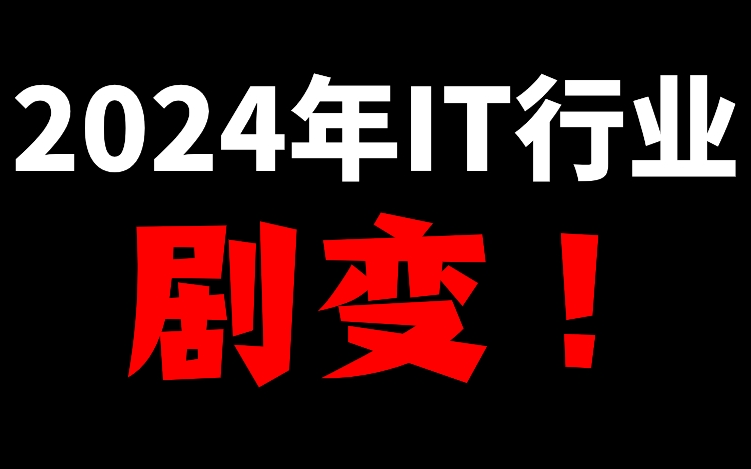 互联网行业真的烂透了吗?2024年程序员还有出路吗?马士兵老师最详细逻辑解析!哔哩哔哩bilibili