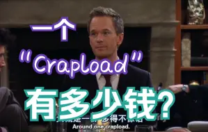 Descargar video: 【HIMYM解密】1个“Crapload”到底有多少钱？