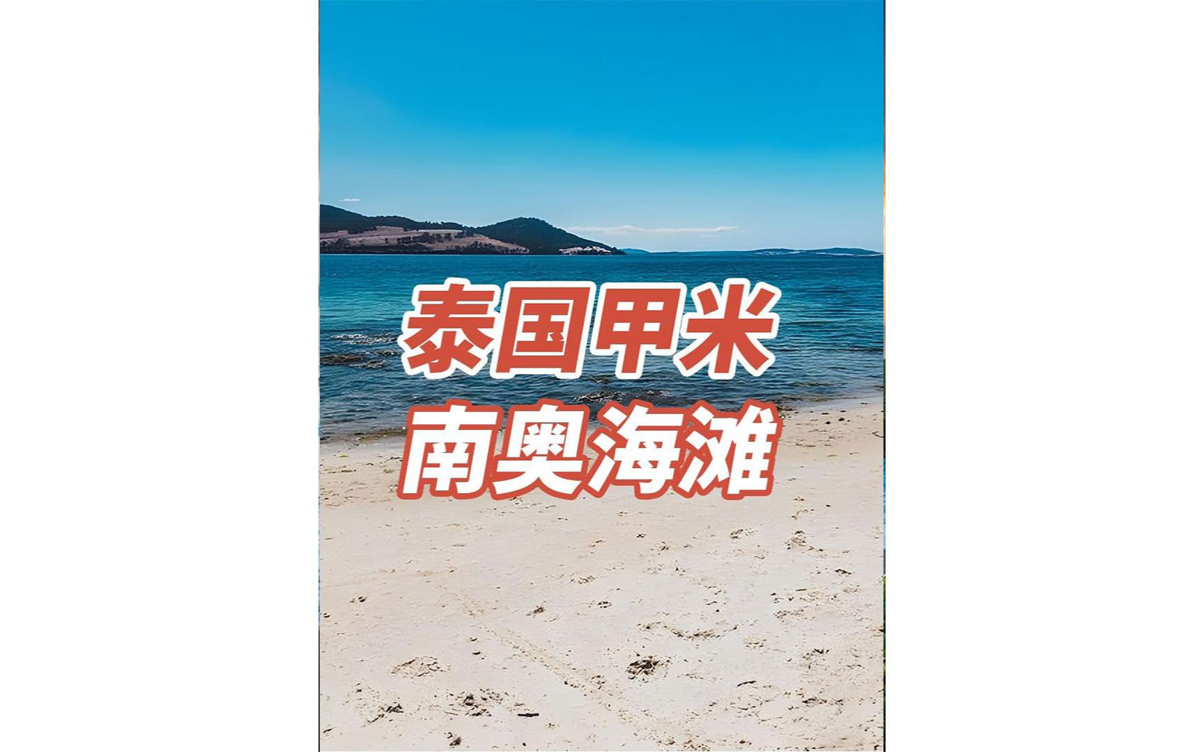 南奥海滩哔哩哔哩bilibili