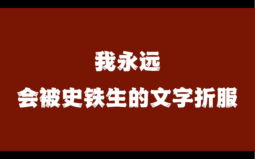 [图]所以死是一件不必急于求成的事，死是一个必然会降临的节日。｜又一次被史铁生的顶级文笔所震撼