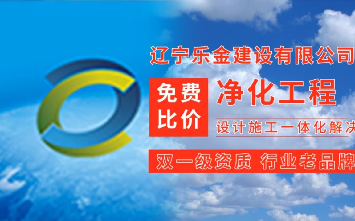 【辽宁乐金净化】营口十万级实验室净化,营口动物房实验室净化工程哔哩哔哩bilibili