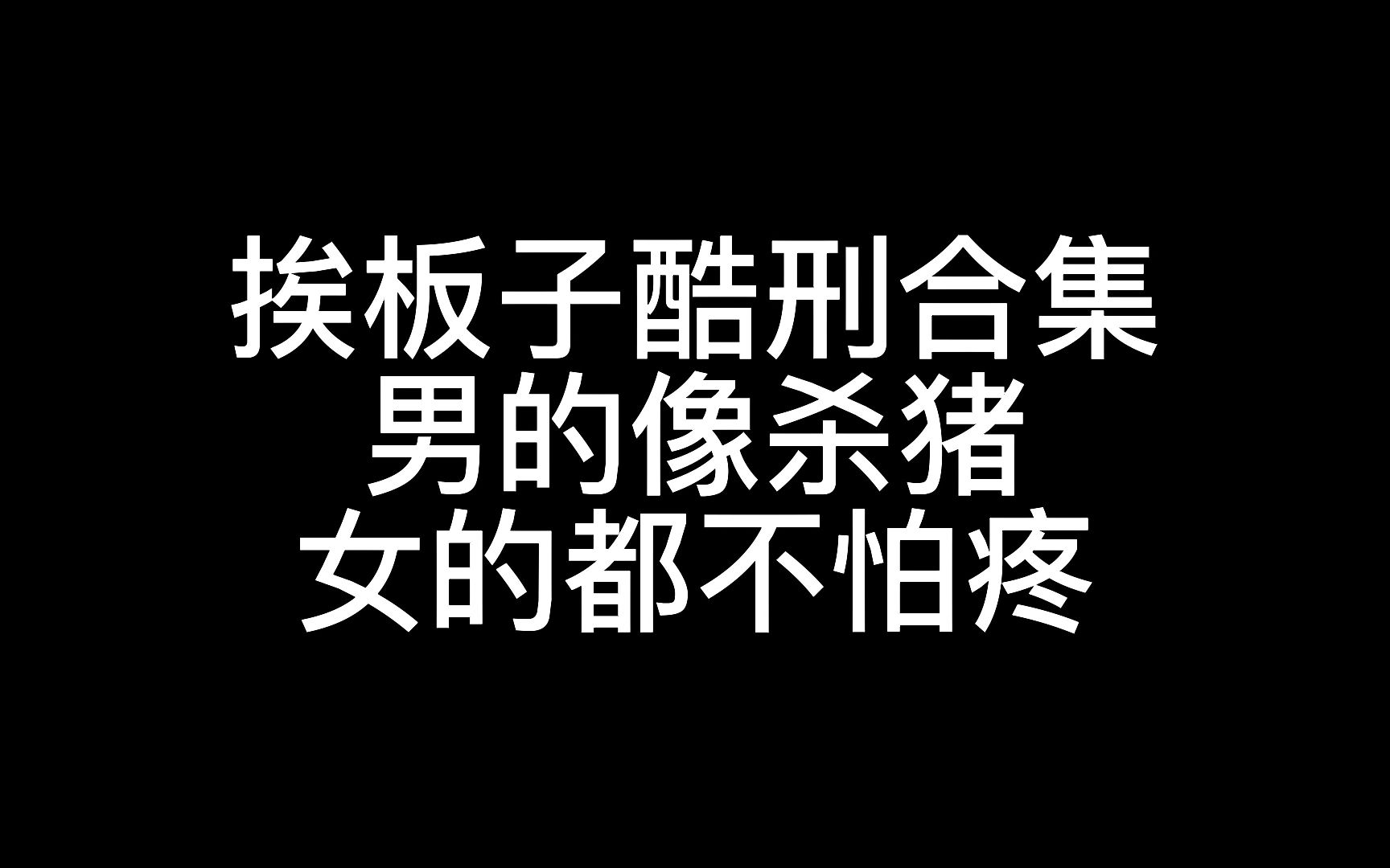 [图]挨板子酷刑合集，男的像杀猪，女的都不怕疼