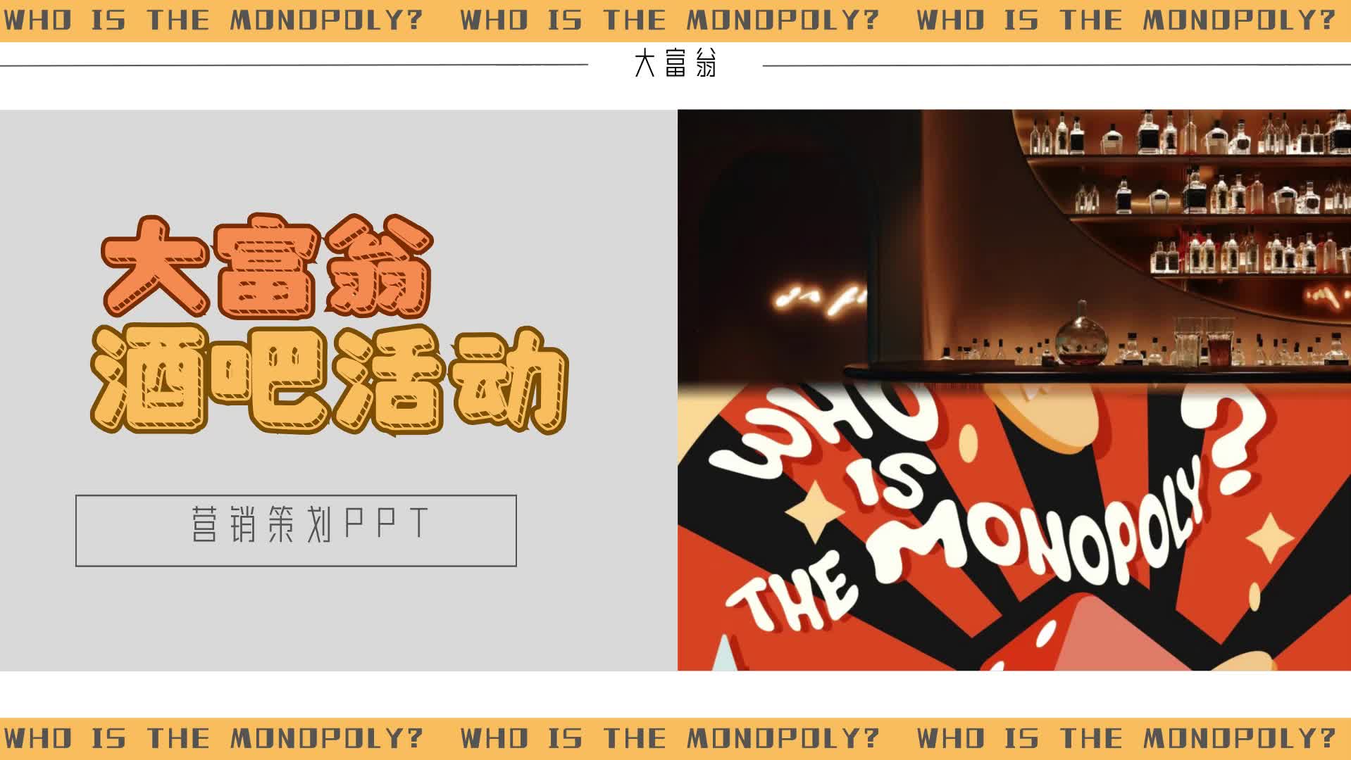 大富翁酒吧活动营销策划ppt
