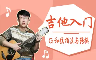 G调的吉他和弦指法 哔哩哔哩 Bilibili