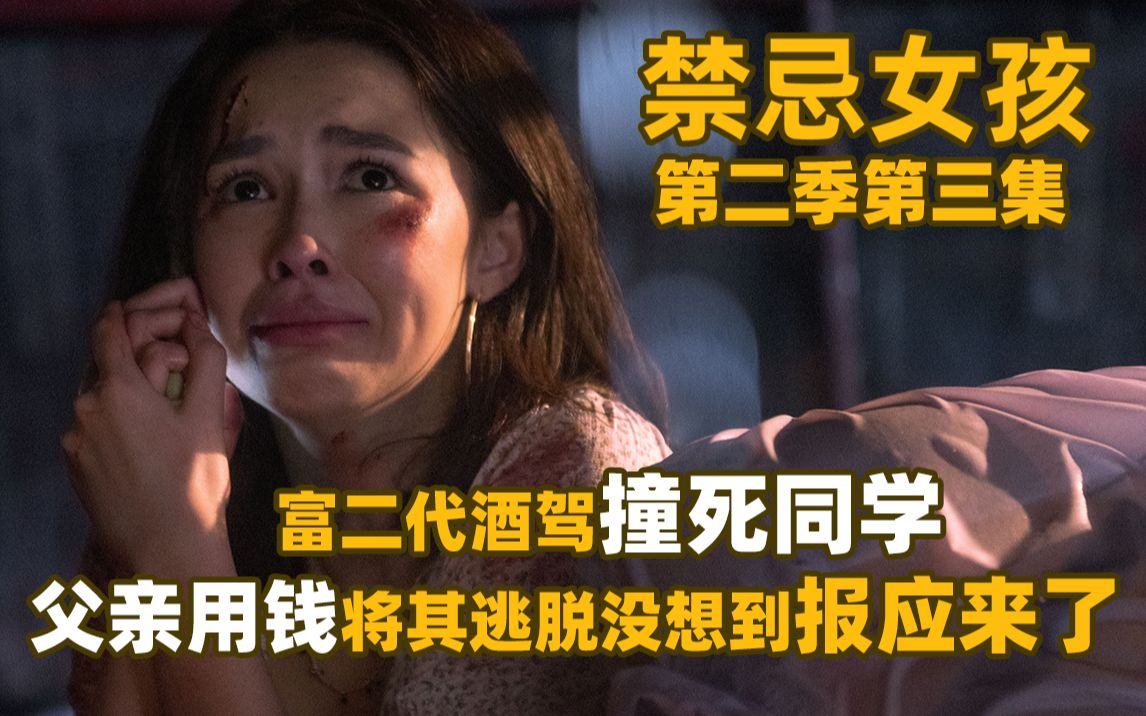 [图]炸裂！女生酒驾撞死同学，用钱逃脱法律制裁《禁忌女孩S2》