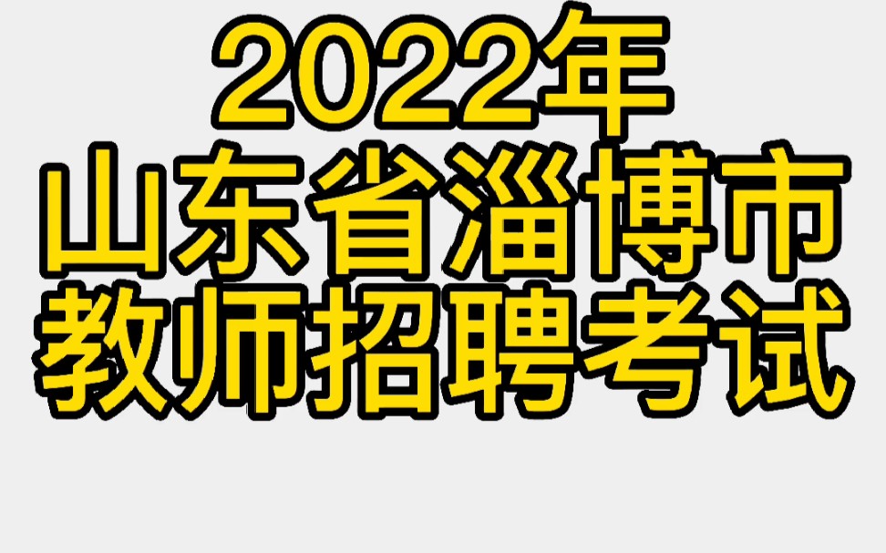 山东省淄博市教师招聘考试,5月份考试.如果你还没有备考计划,那你就得抓紧了!扩招现象也就这2年的时间.还是那句话,上岸要趁早!备考资料、真题...