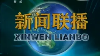 2014年10月17日《新闻联播》(CCTV-13新闻频道重播版)片头和片尾