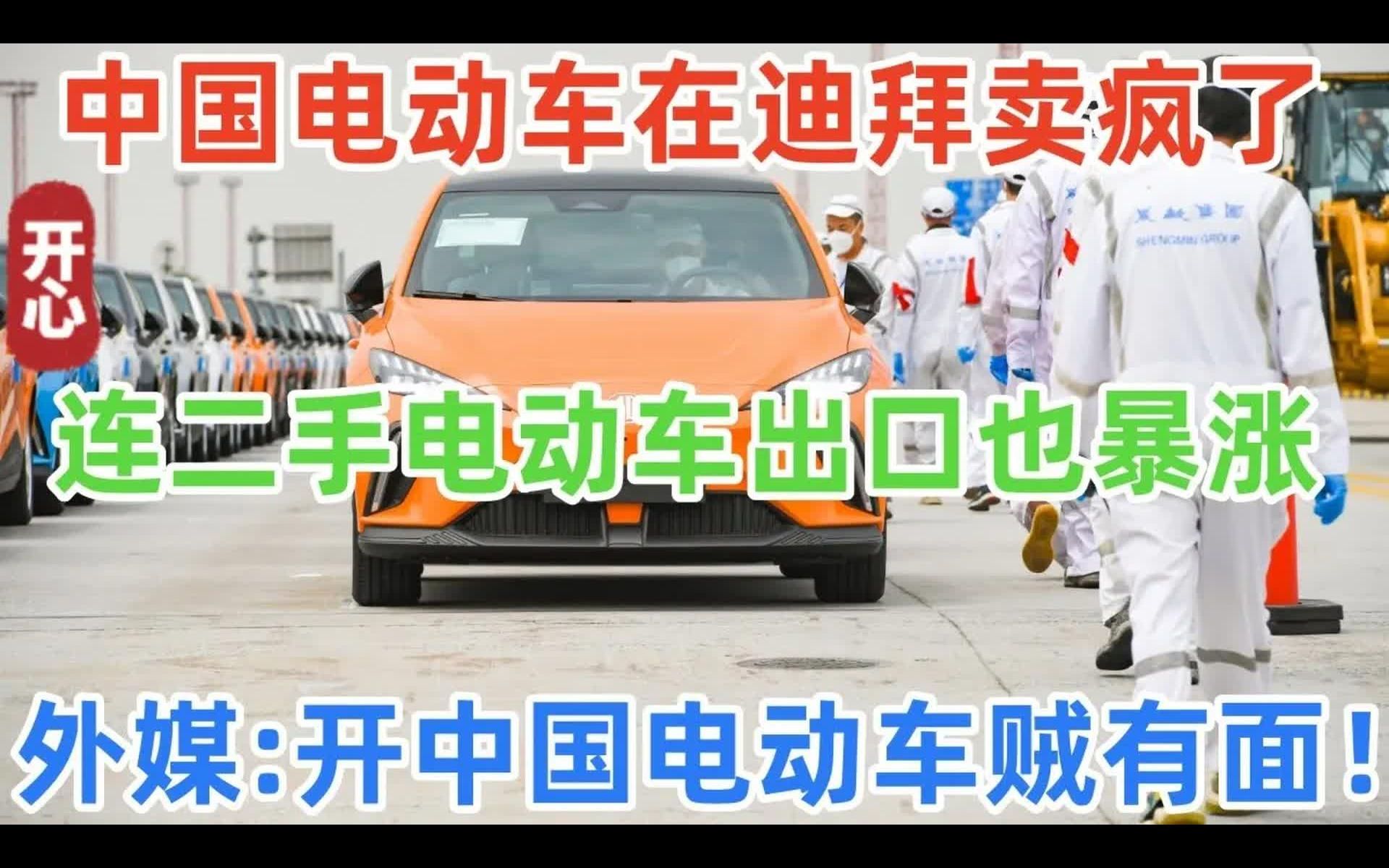 中国电动车在迪拜卖疯了,连二手电动车出口也暴涨,外国人:开中国新能源车,是很有面子的事哔哩哔哩bilibili