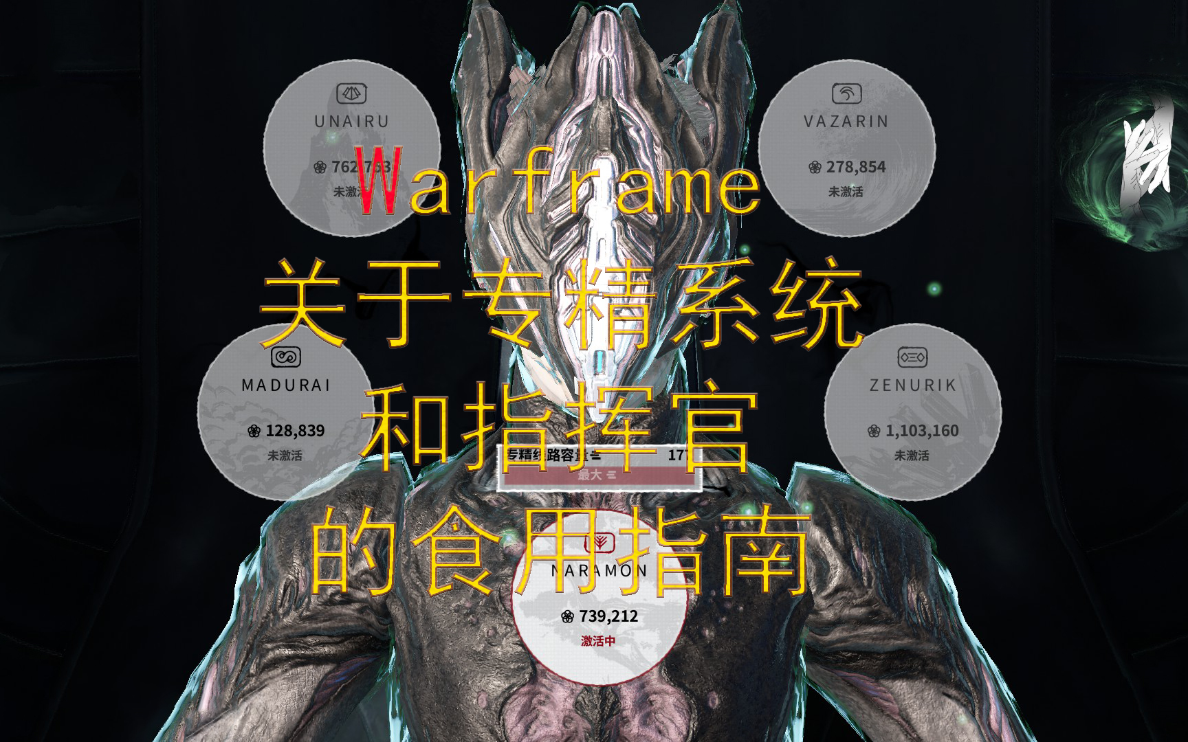 [图]warframe关于专精系统的指挥官系统的讲解萌新专精怎么选（已过时）