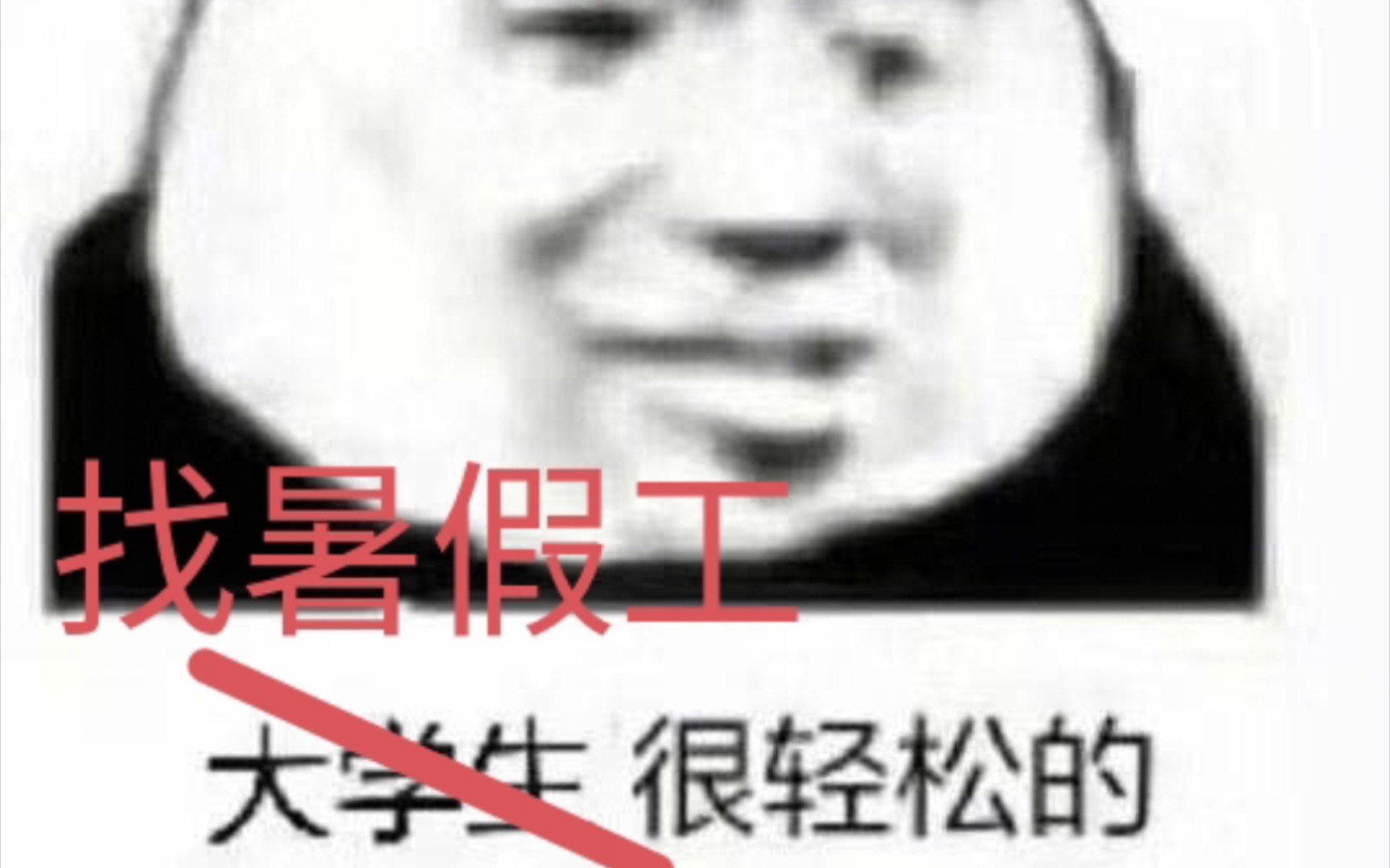 [图]当 代 大 学 牲 暑 假 工 现 状