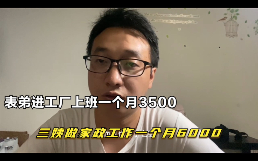 表弟在工厂上班工资3500元,三姨做家政工资6000元,三姨感觉这么多年让表弟上学白上了,就像投资了十几年却血本无归,担心表弟以后讨老婆和房子的...