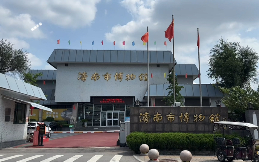 济南市博物馆.山东