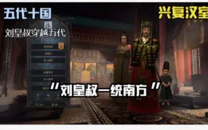 Video herunterladen: 【十字军之王3】兴复汉室，还于旧都 第一期：刘皇叔一统南方