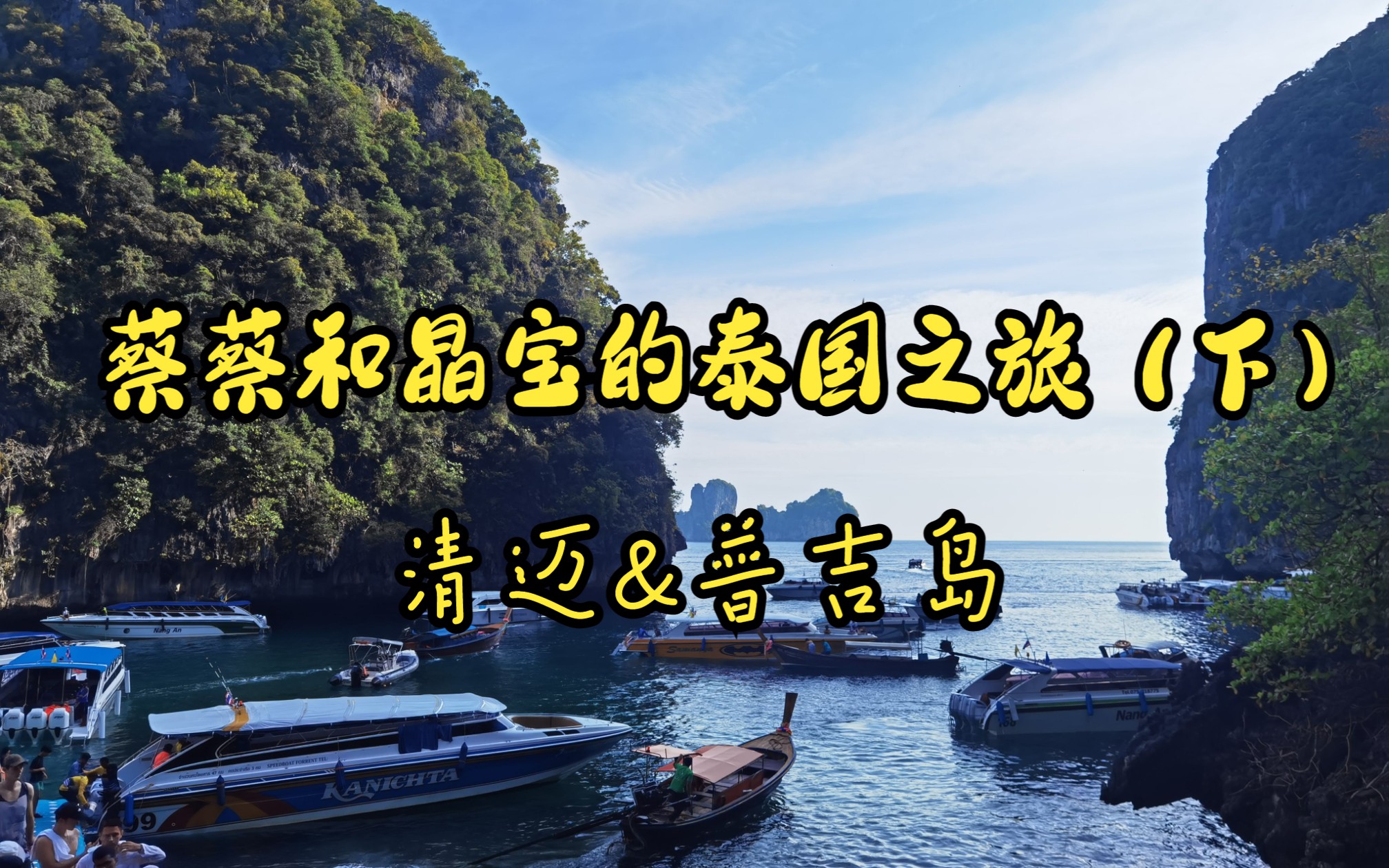 蔡蔡和晶宝的泰国之旅(下)