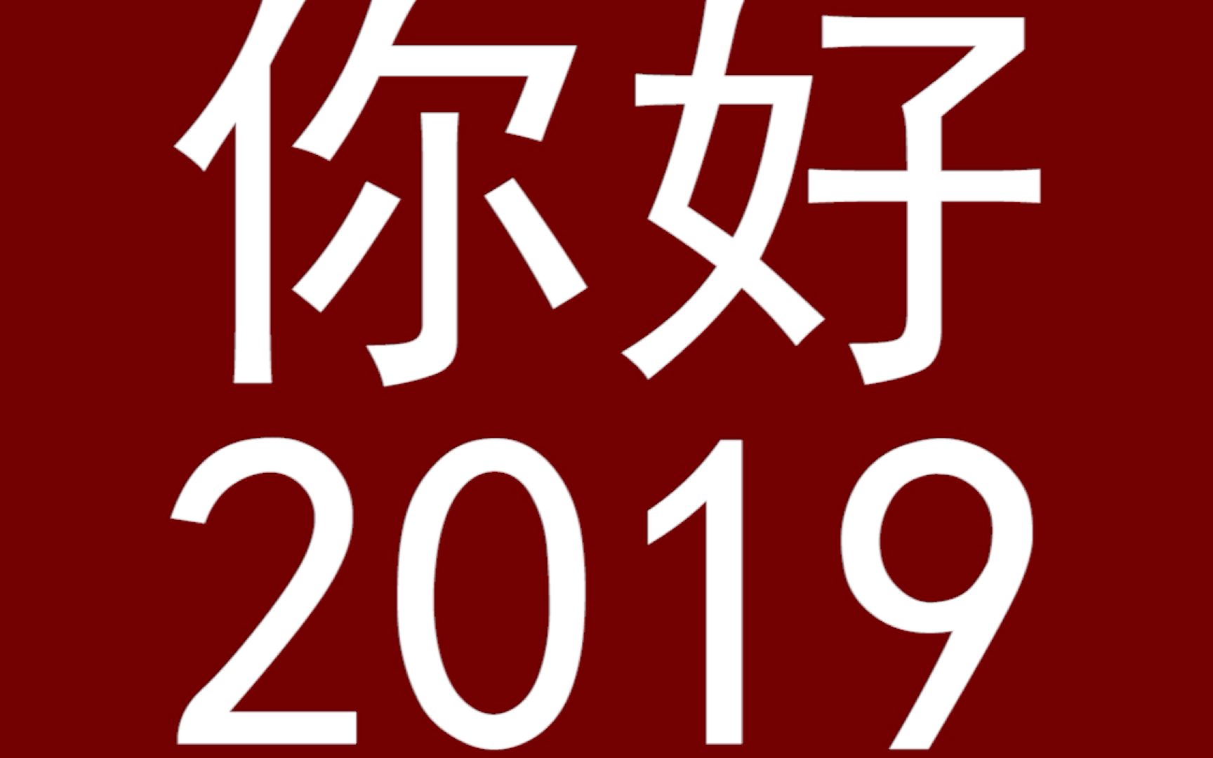 [图]2018再见，2019你好！文弘音乐！加油！