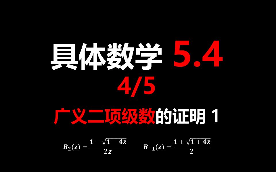 《具体数学》5.4 生成函数 广义二项级数相关证明1哔哩哔哩bilibili