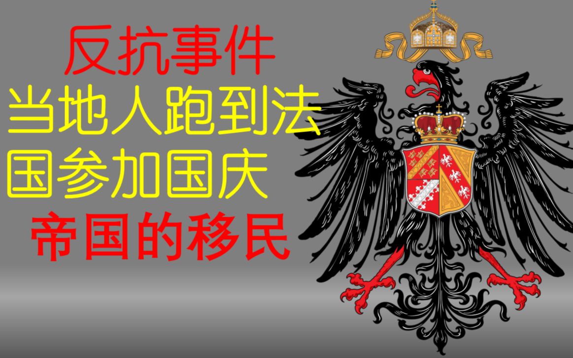 [图]阿尔萨斯-洛林问题与德意志的统治：反抗事件、移民、节日与总督