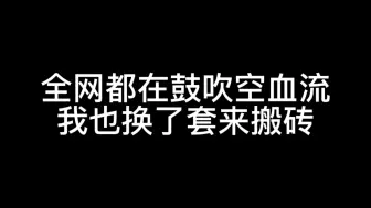 全网都在鼓吹空血流 我也换了套来搬砖