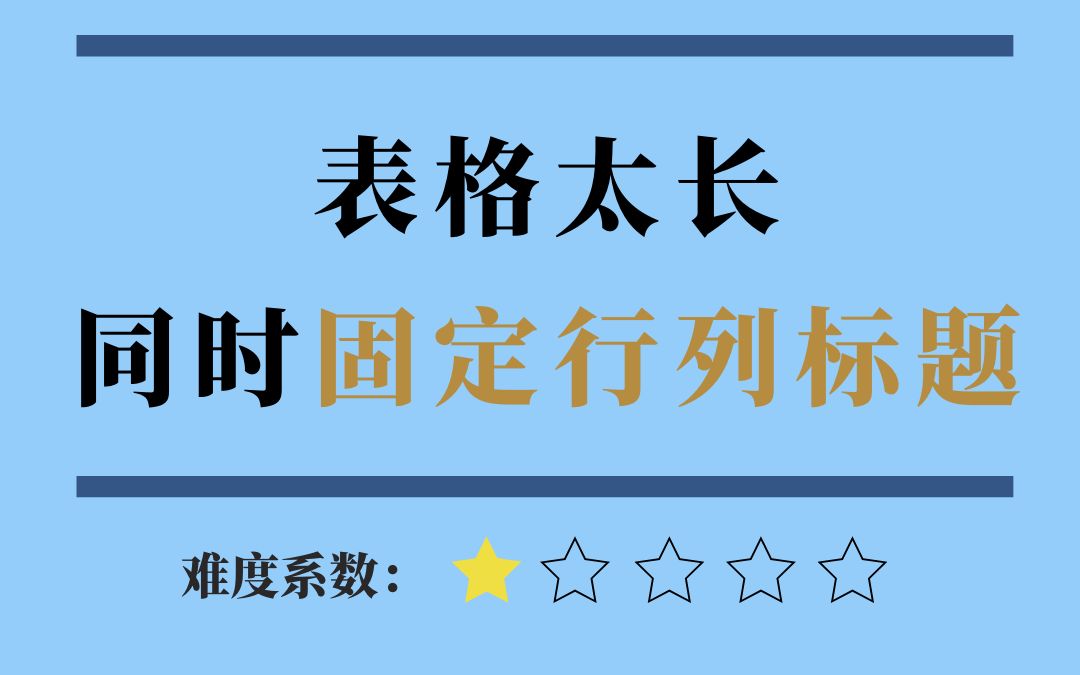 Excel表格过长,如何同时固定行列标题?这招帮到你,终于搞懂原理了哔哩哔哩bilibili