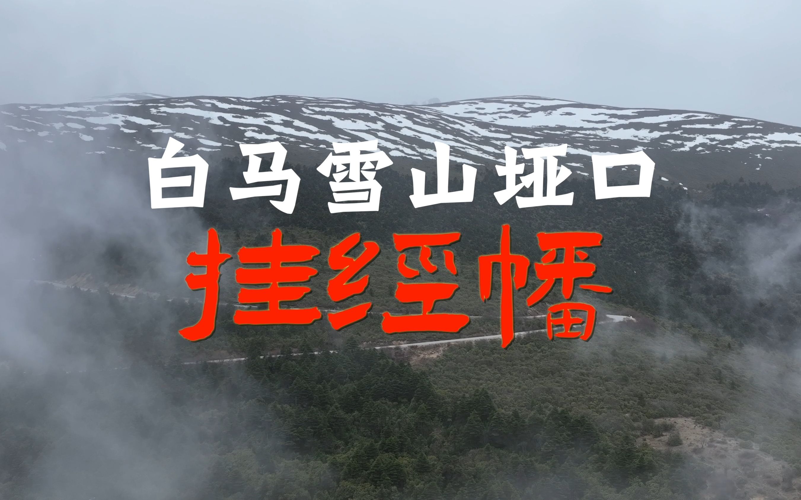 云南迪庆“白马雪山垭口”,藏民挂经幡哔哩哔哩bilibili