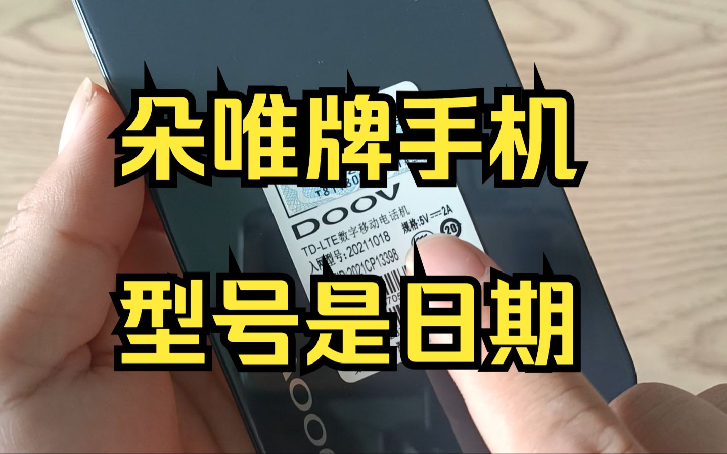 挑个日期当型号?朵唯20211018,这是个正经手机吗?哔哩哔哩bilibili