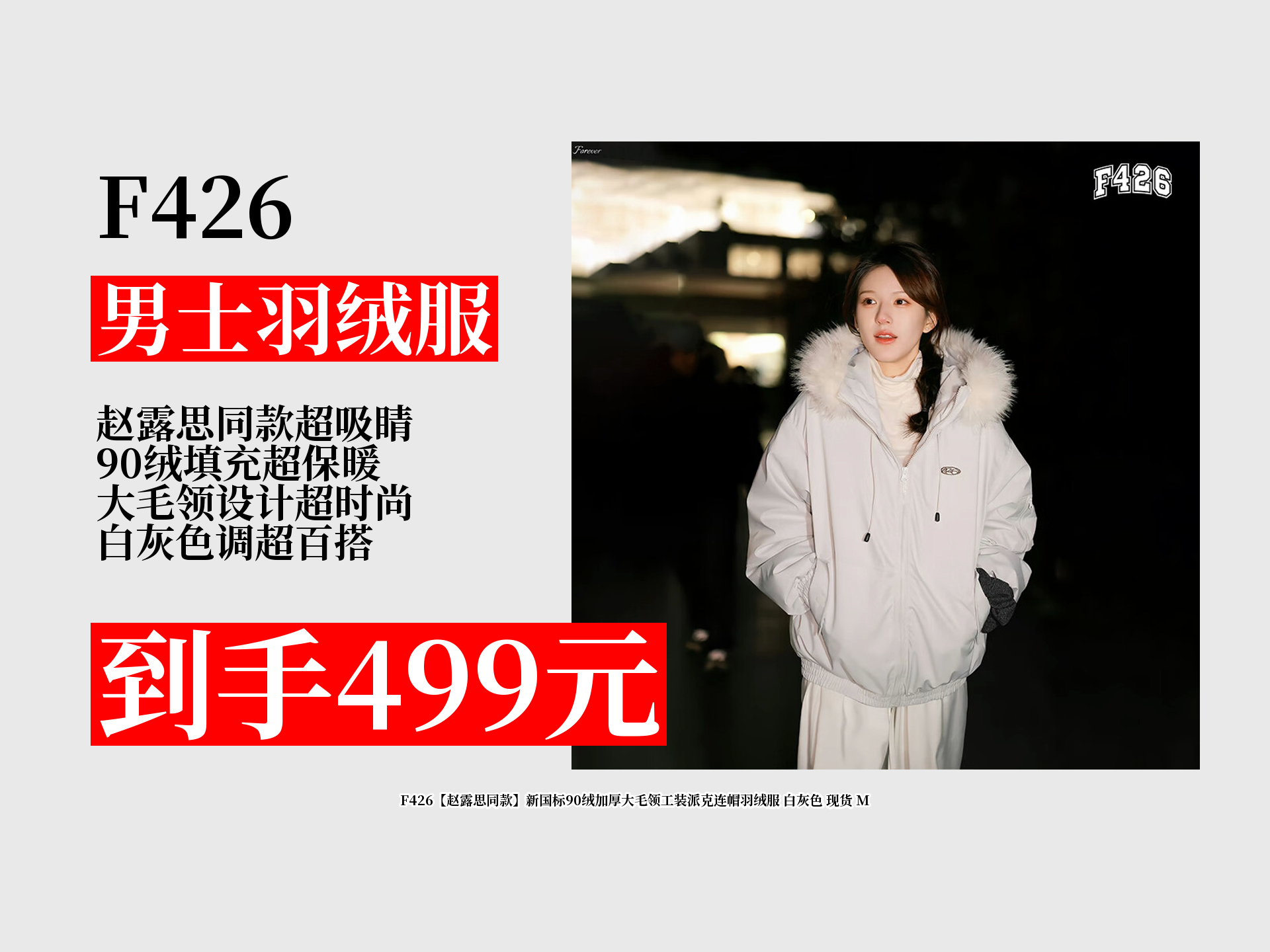 【男士羽绒服推荐】赵露思同款羽绒服，新国标90绒加厚大毛领！原价699元，领券直降200，499元现货带回家！