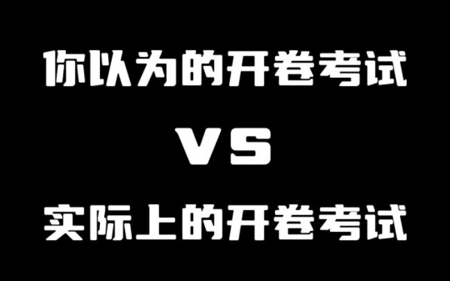 [图]你以为的开卷考试vs实际上的开卷考试