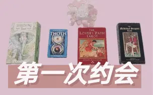 Download Video: 【LoveLight占卜】你和TA的第一次约会  什么场景 发生了什么？