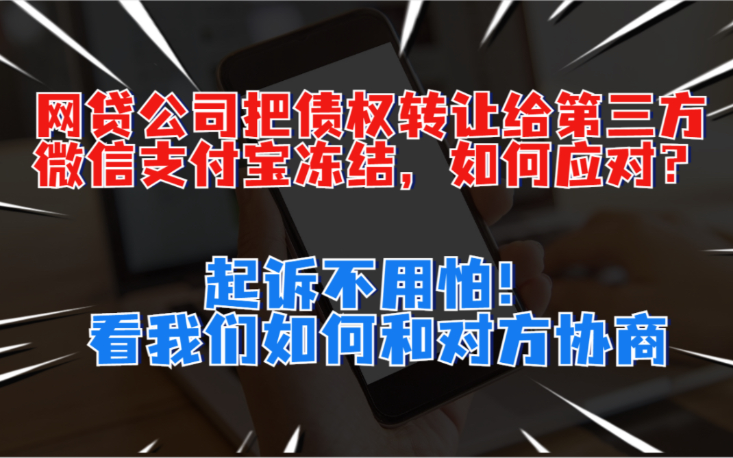 网贷公司把债权转让给第三方起诉,借款人账户全被冻结,如何应对起诉?第三方债权收购公司如何盈利?哔哩哔哩bilibili