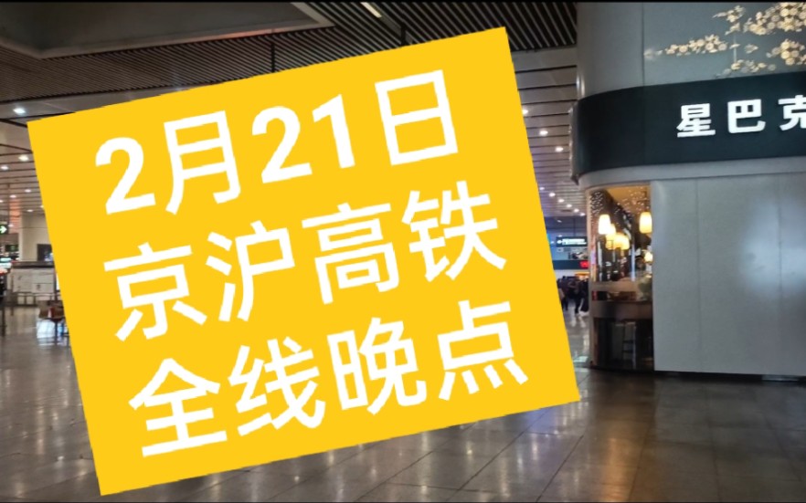 2月21日 京沪高铁 全线晚点至少2小时
