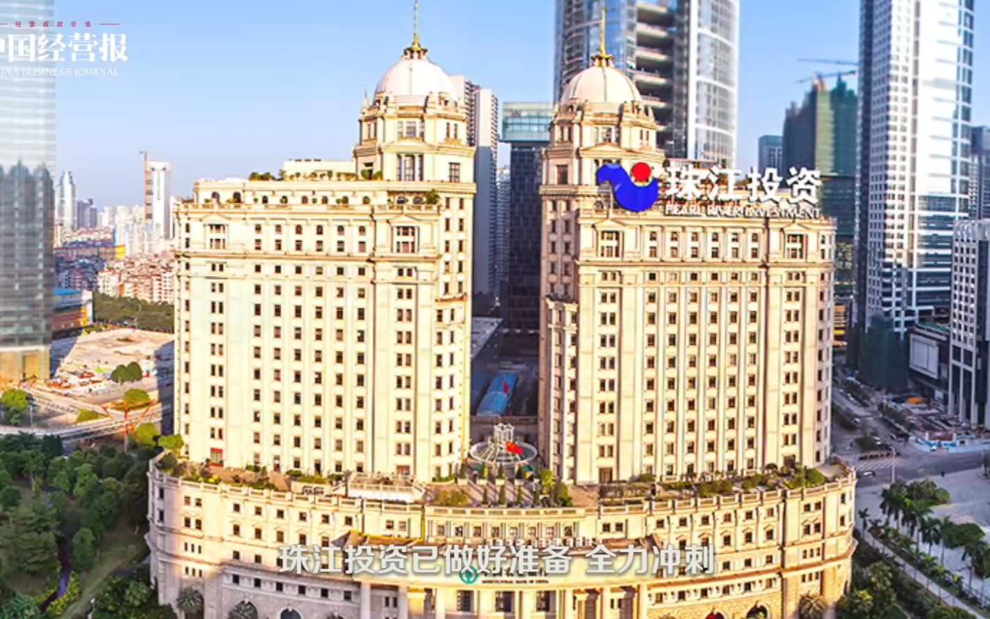 珠江投资2021半年观察销售创新高新项目蓄势待发