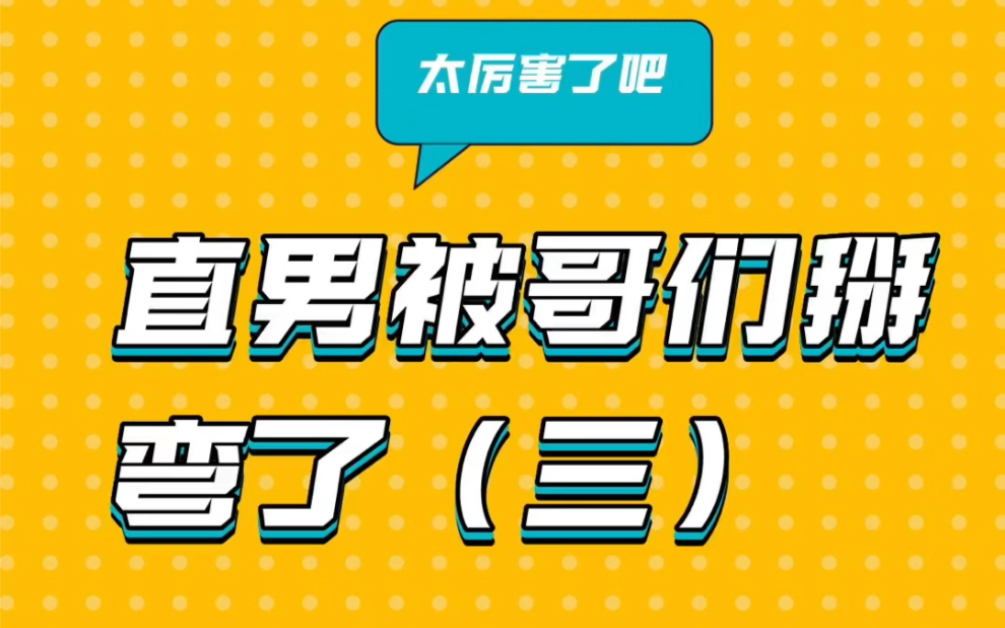 直男被哥们掰弯了!都是套路啊哔哩哔哩bilibili