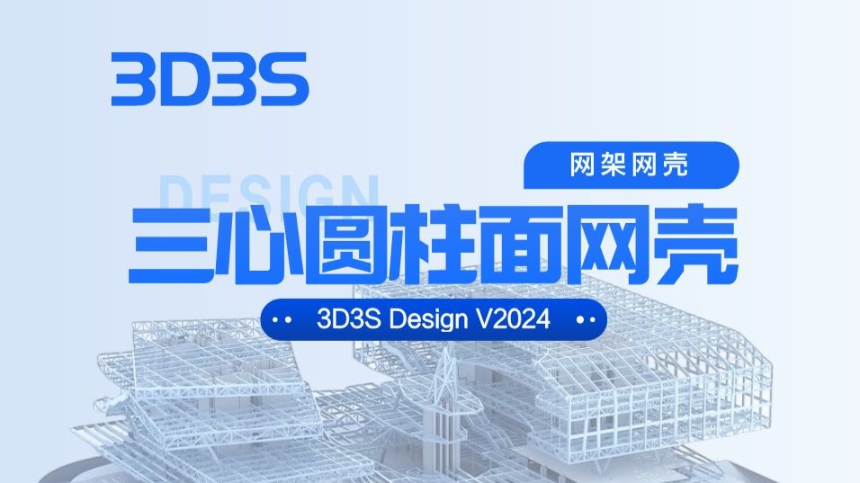 【官方】3D3S Design V2024网架网壳丨三心圆柱面网壳-3D3S官方-3D3S官方-哔哩哔哩视频