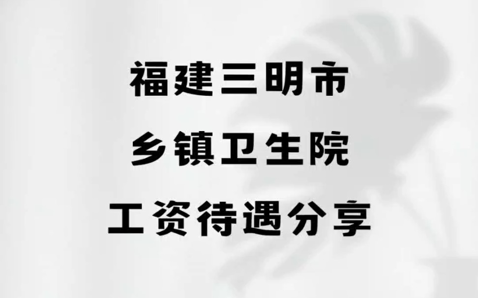 福建三明市乡镇卫生院工资待遇分享#福建三明#乡镇卫生院 #工资待遇哔哩哔哩bilibili