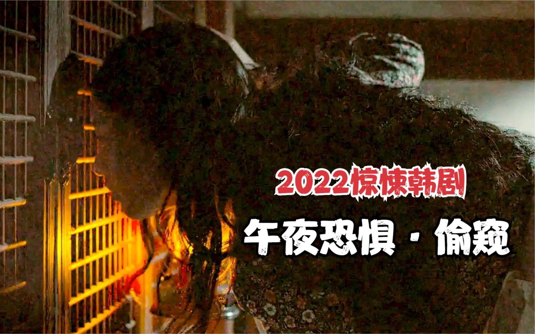 [图]几分钟看完2022惊悚韩剧《午夜恐惧》，第一个故事就紧张到无法呼吸！