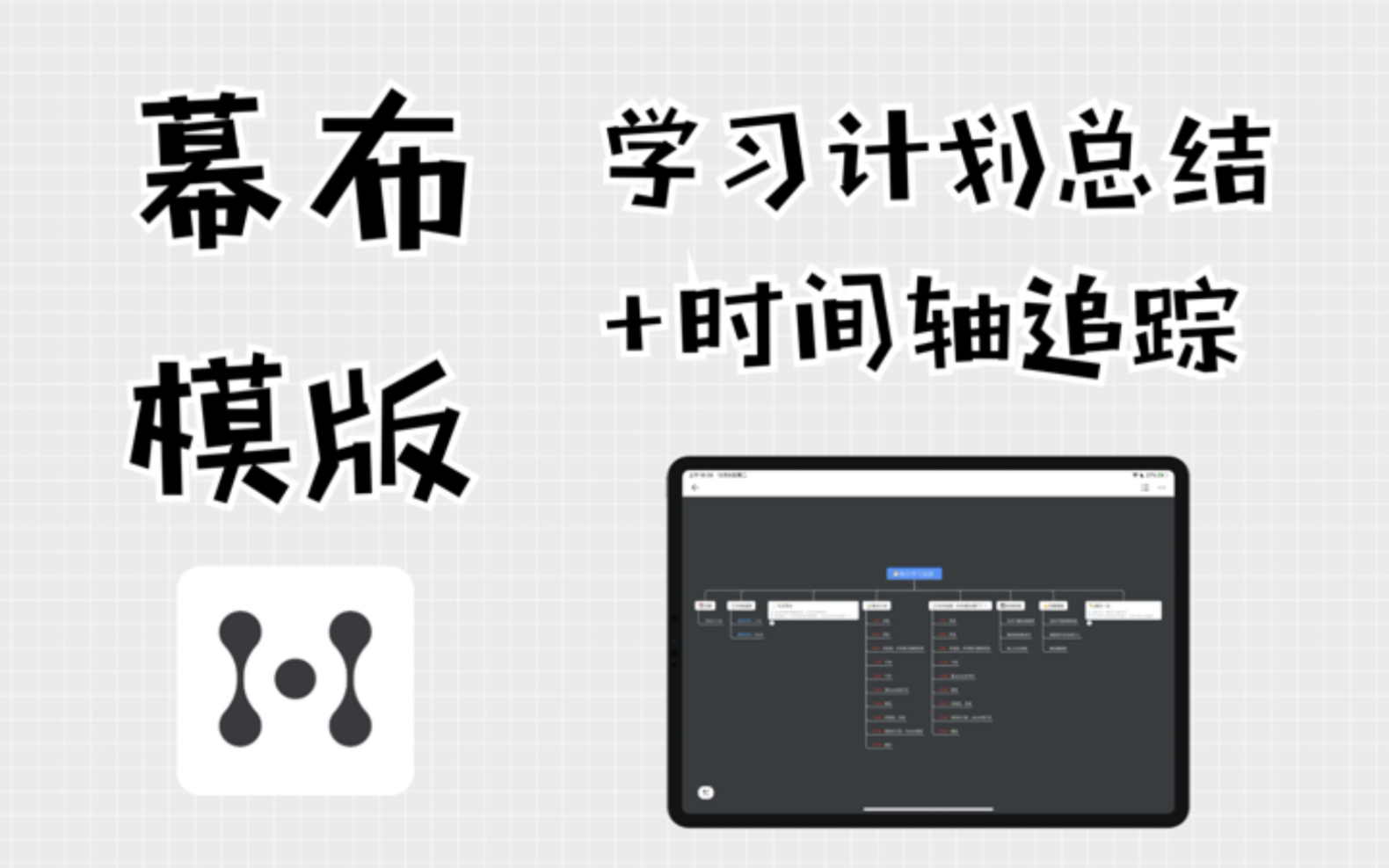 【幕布模版】学习计划总结+时间轴追踪(我的模版入库了!)哔哩哔哩bilibili