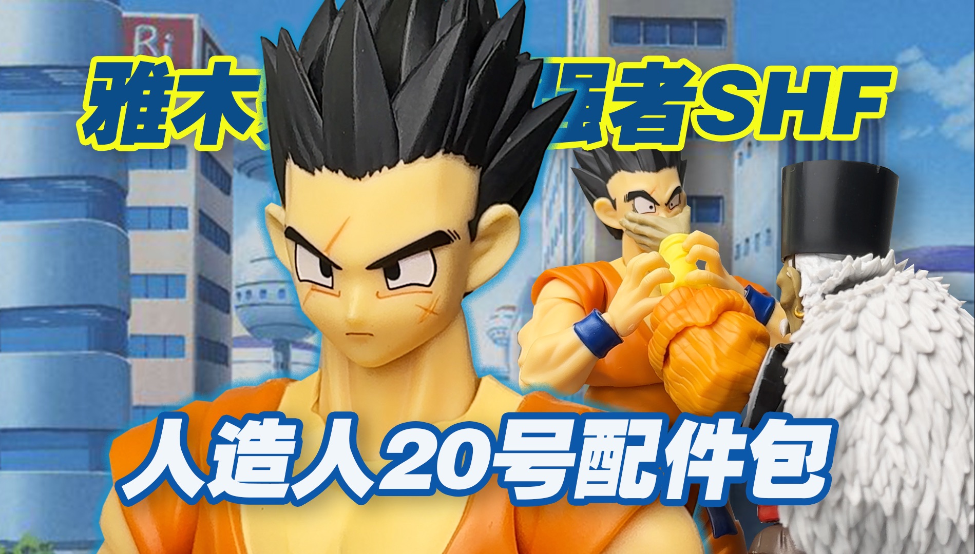 龙珠z人造人篇茶神来了,人造人20号格罗博士的配件包!