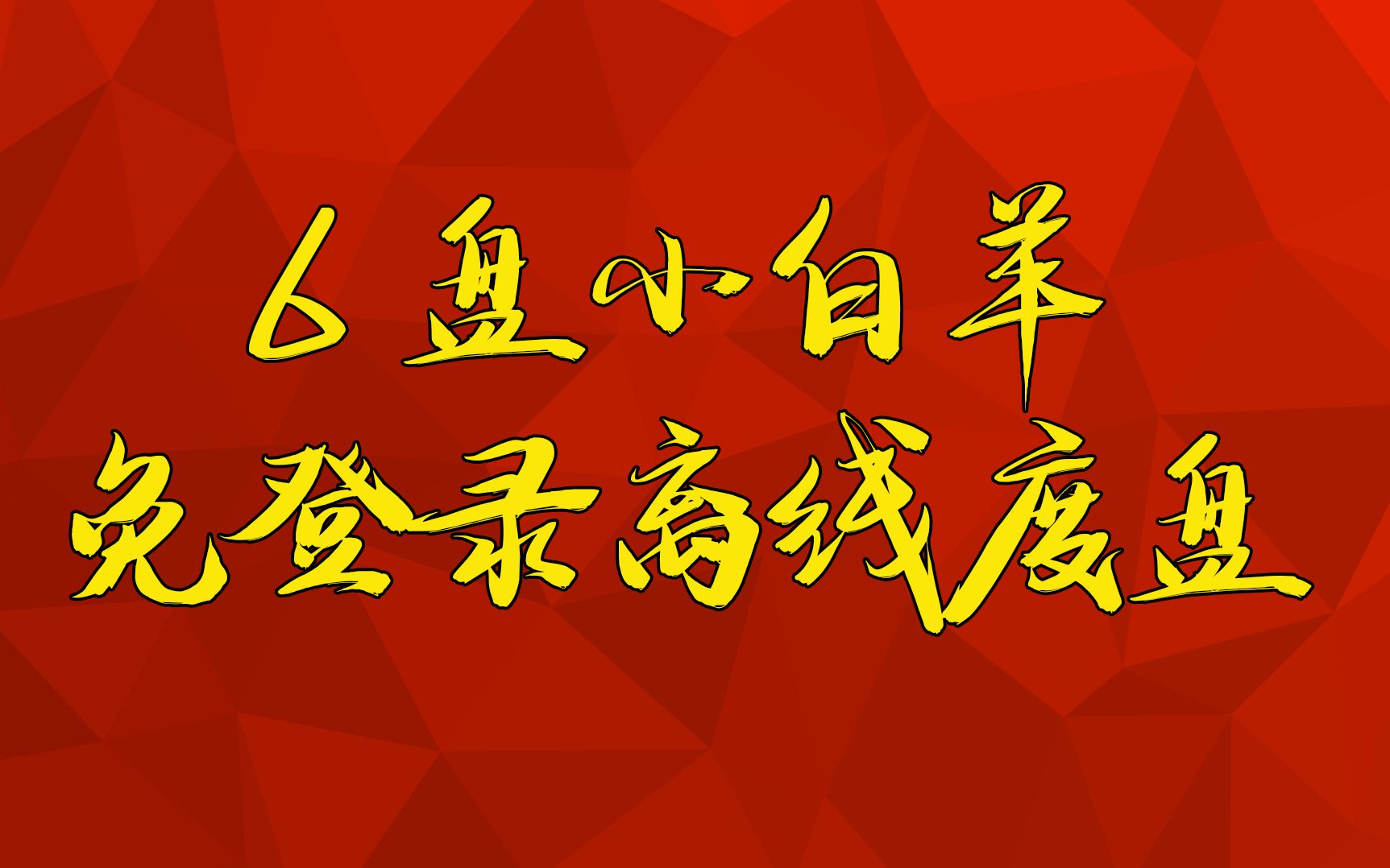 最好的下载选择,6盘小白羊,免登录还能离线度盘资源哔哩哔哩bilibili