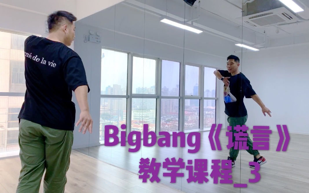 Bigbang《谎言》教学课程3 by Jun l 君之舞者哔哩哔哩bilibili