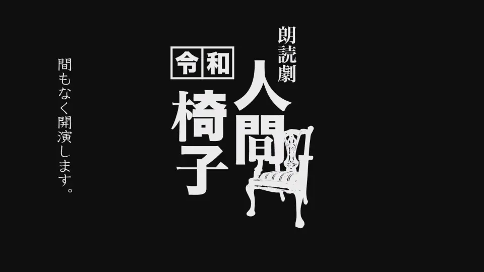 人間椅子_哔哩哔哩_bilibili