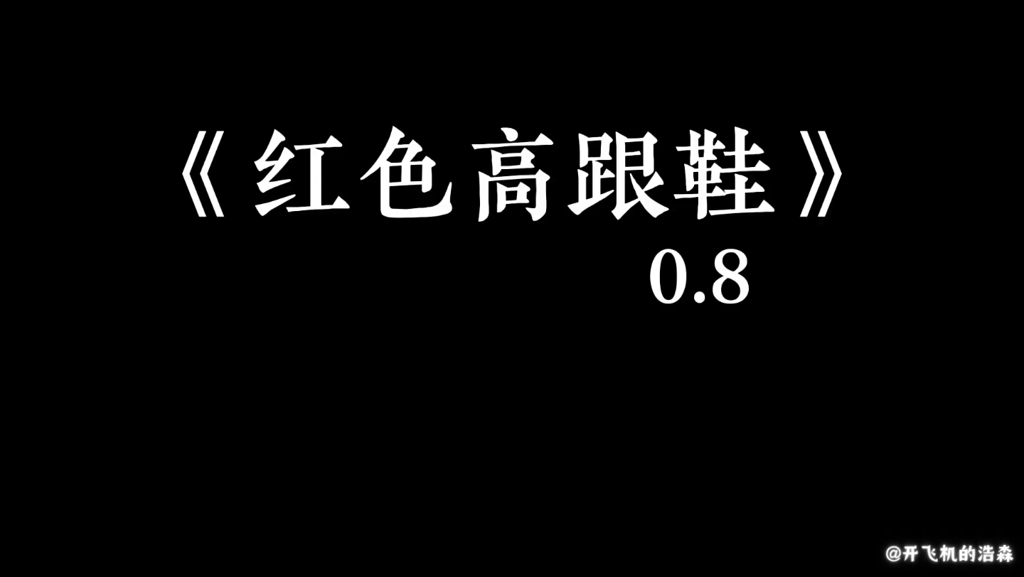 红色高跟鞋(0.8x)哔哩哔哩bilibili