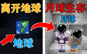 Tải video: MC当你出生在月球，在极度缺乏物质的情况下！你该如何生存？我的世界Minecraft