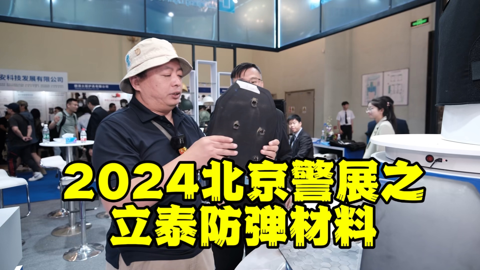 2024北京警展之立泰防弹展台,这次借展品讲了讲防弹板的结构,结尾还有神秘的东西哔哩哔哩bilibili