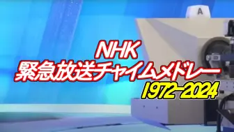 Télécharger la video: NHK紧急放送音的五十年合集（1972-2024）